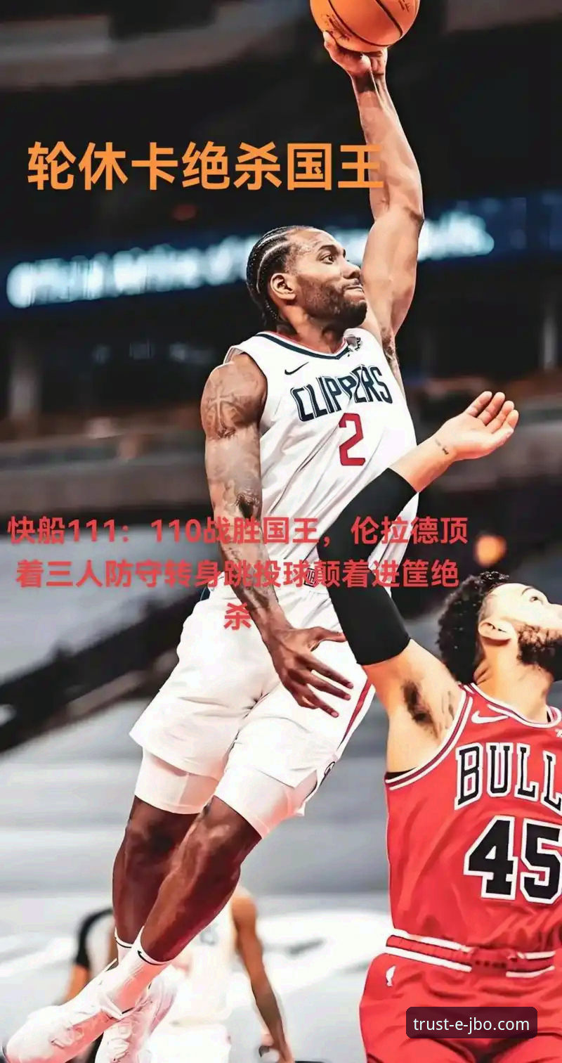 通过竞博JBO官网深度解读伦纳德手腕伤势与快船失利完整指南